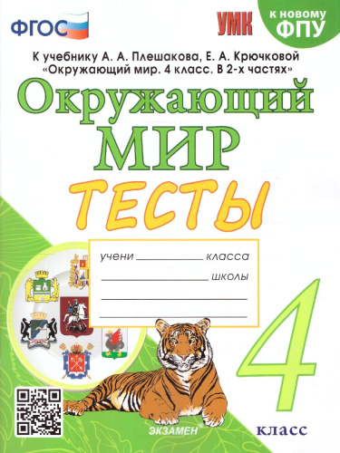 Окружающий мир 4 класс. Тесты (к новому ФПУ). ФГОС