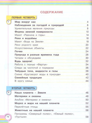 Окружающий мир 4 класс. Учебник в 2-х частях. Часть 1 (для глухих и слабослышащих обучающихся)