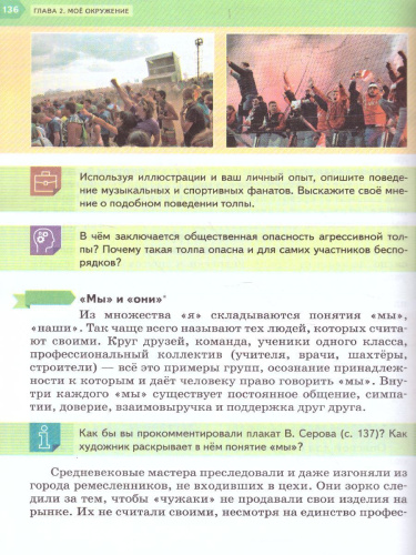 Обществознание 6 класс. Учебник