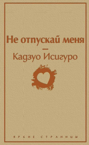 Не отпускай меня (безмятежный песочный) /Яркие страницы
