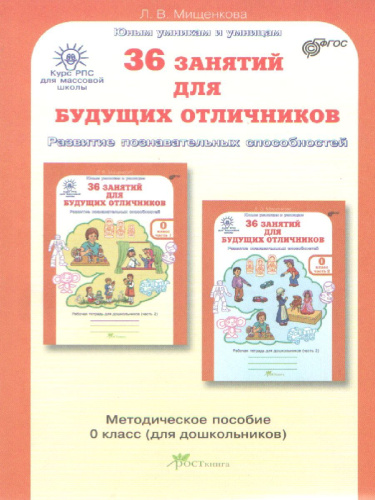 36 занятий для будущих отличников (для дошкольников). Методическое пособие