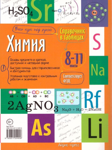 Химия 8-11 класс. Справочник в таблицах