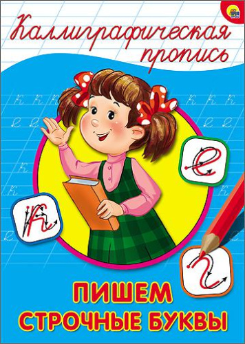 Каллиграфическая пропись А4. Пишем строчные буквы