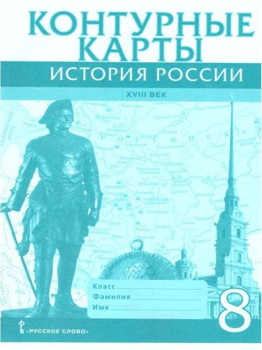 Комплект Атлас и Контурные карты по истории России 8 класс. ХVIII век ИКС