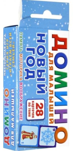 Домино для малышей. Новый год