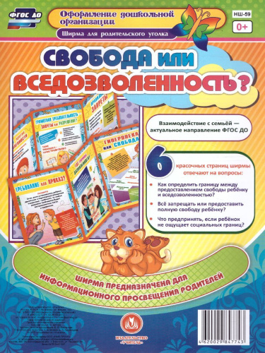 Ширмы с информацией. Свобода или вседозволенность? Для родителей и педагогов из 6 секций