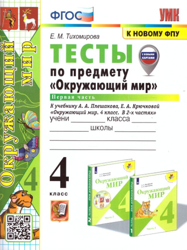Окружающий мир 4 класс. Тесты. Часть 1. ФГОС