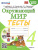 Окружающий мир 4 класс. Тесты (к новому ФПУ). ФГОС