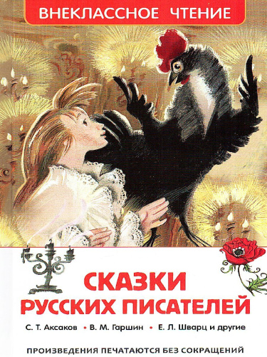 Сказки русских писателей Внеклассное чтение