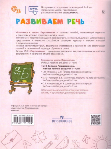 Развиваем речь 5-7 лет. Учебное пособие для образовательных организаций
