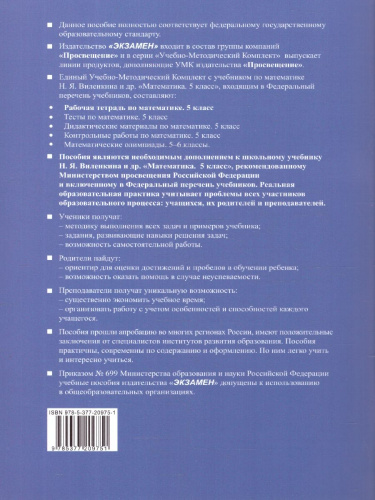 Математика 5 класс. Рабочая тетрадь. Часть 1. ФГОС