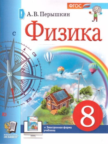 Физика 8 класс. Учебник. ФГОС Новый