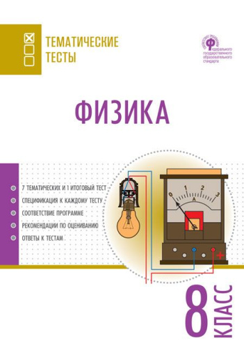 Физика 8 класс. Тематические тесты