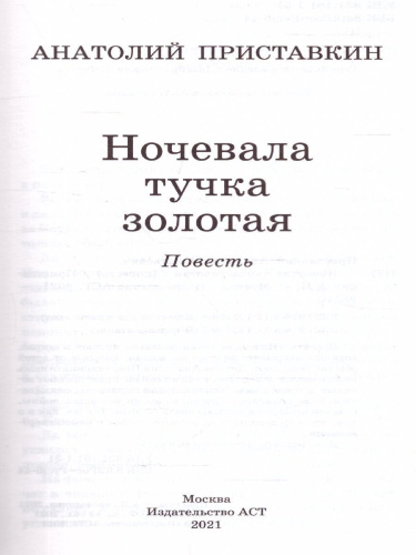 Приставкин А.И. Ночевала тучка золотая /Школьное чтение