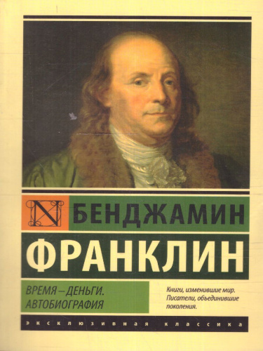 Время - деньги. Автобиография / ЭксклюзивКлассика