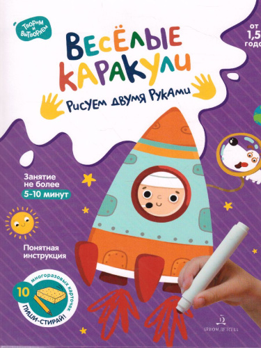 Веселые каракули. Рисуем двумя руками. 10 многоразовых карточек в папке