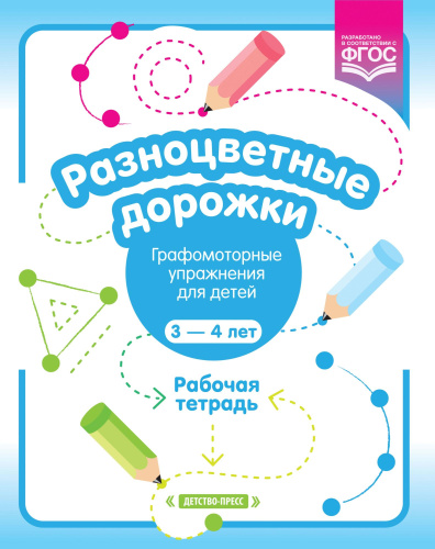 Разноцветные дорожки. Графомоторные упражнения для детей 3—4 лет. Рабочая тетрадь. ФГОС