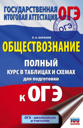 Обществознание. Полный курс в таблицах и схемах для подготовки к ОГЭ
