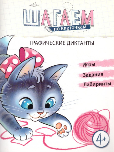 Графические диктанты 4-6 лет Шагаем по клеточкам Котенок (Сфера)