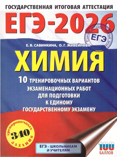 ЕГЭ 2026 Химия. 10 тренировочных вариантов