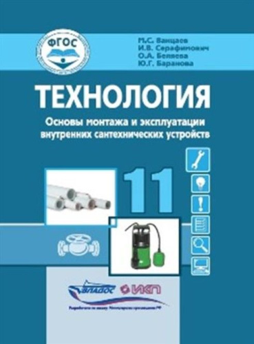 Ванцаев Технология. Основы монтажа и экспл.внутренних сантехнических устройств. 11 кл.: учебн(Владос