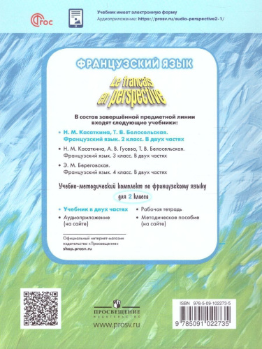 Французский язык 2 класс. Часть 2. (ФП2022)