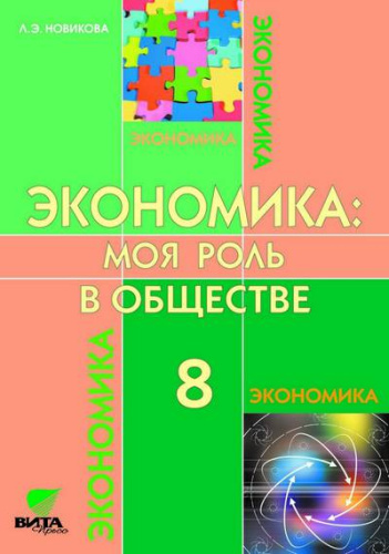 Экономика 8 класс. Моя роль в обществе