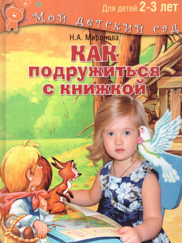 Как подружиться с книжкой. Для детей 2-3 лет