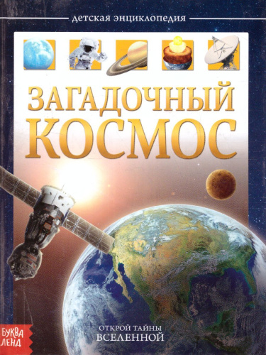 Детская энциклопедия "Загадочный космос"