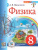 Физика 8 класс. Учебник. ФГОС Новый Физика 8 класс. Учебник. ФГОС Новый