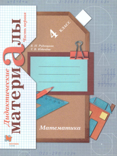 Математика 4 класс. Дидактические материалы. Рабочая Тетрадь. Комплект в 2-х частях. Часть 1. ФГОС