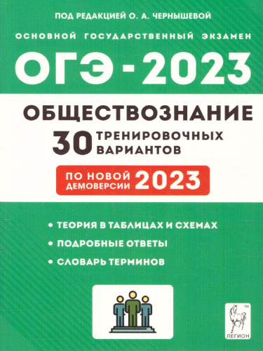 ОГЭ 2023. Обществознание. 30 вариантов
