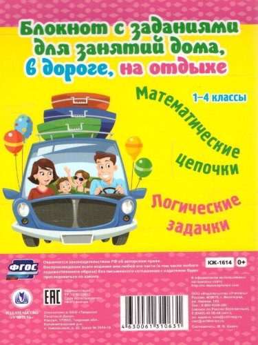 Блокнот занимательных заданий. Веселый счет 1-4 класс. Математические цепочки. Логические задачки