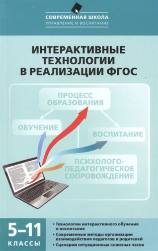 Интерактивные технологии в реализации ФГОС. 5-11 класс