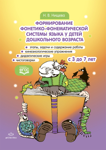 Формирование фонетико-фонематической системы языка у детей дошкольного возраста 3-7 лет. ФГОС