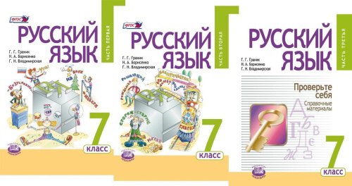 Русский язык 7 класс. Учебник в 3-х частях. ФГОС