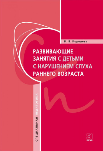 Развивающие занятия с детьми с нарушением слуха раннего возраста