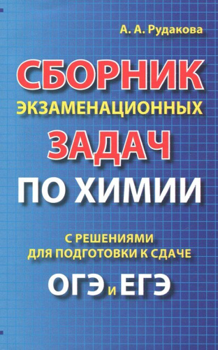 Сборник экзаменационных задач по химии с решением ОГЭ и ЕГЭ