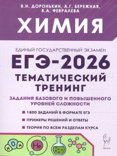 ЕГЭ-2026 Химия. Тематический тренинг. Задания разной сложности