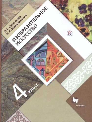 Изобразительное искусство 3 класс. ФГОС