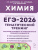 ЕГЭ-2026 Химия. Тематический тренинг. Задания разной сложности