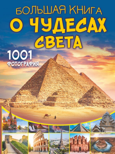 Большая книга о Чудесах Света. 1001 фотография. /Большая книга обо всём