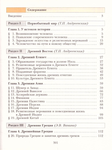 История Древнего мира 5 класс. Учебник. ФГОС