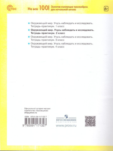 Окружающий мир 2 класс. Учусь наблюдать и исследовать. Тетрадь-практикум