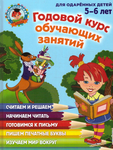 Годовой курс обучающих занятий. Для детей 5-6 лет