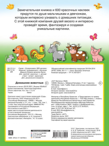 Домашние животные /Суперкнижка: 600 наклеек