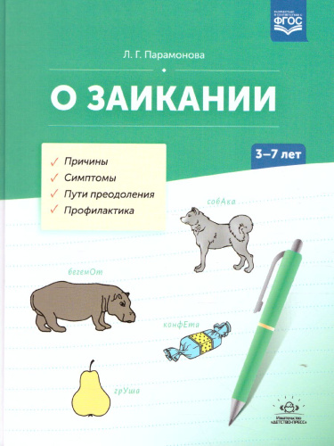 О заикании. Причины. Симптомы. Пути преодоления. Профилактика 3-7 лет. ФГОС