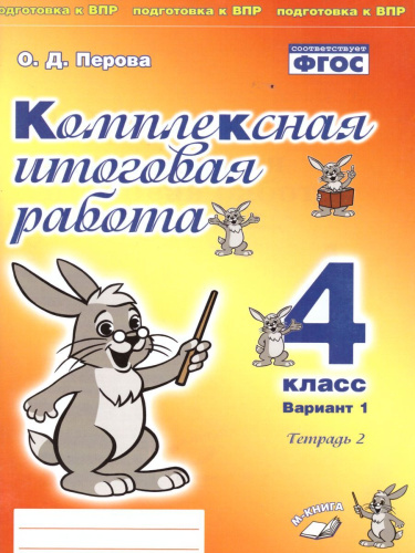 Комплексная итоговая работа 4 класс (Комплект 1+2) Вариант 1 Тетрадь 2