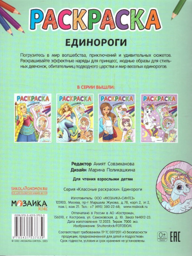 Классные раскраски. Единороги (Мозаика-Синтез)