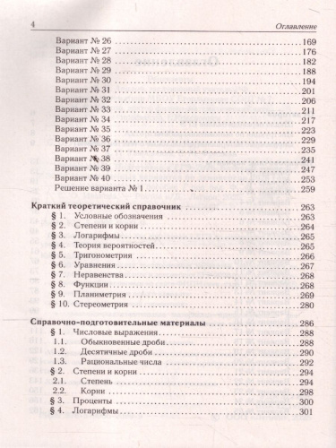 ЕГЭ-2026 Математика. Базовый уровень. Подготовка к ЕГЭ. 40 тренировочных вариантов